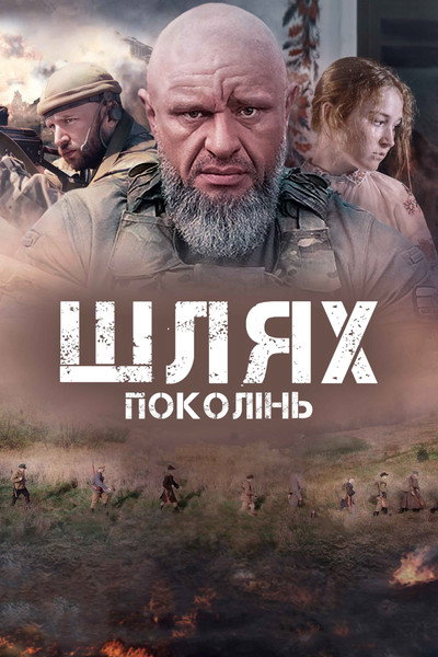 Póster de The Way of Generations