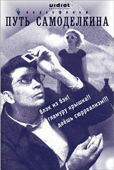 Póster de The Way of Samodelkin