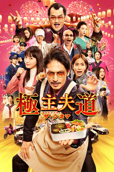 Póster de The Way of the Househusband