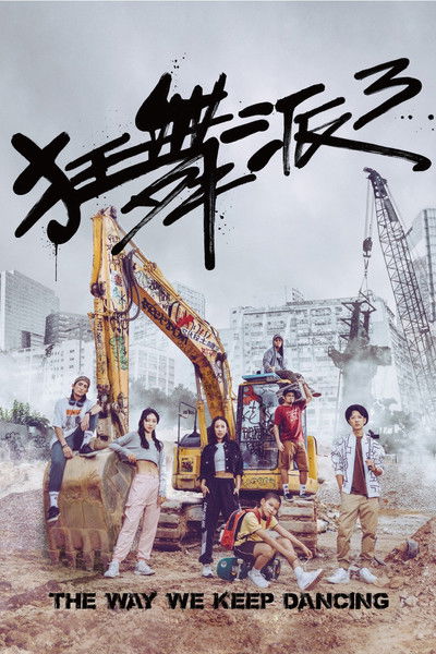 Póster de The Way We Keep Dancing