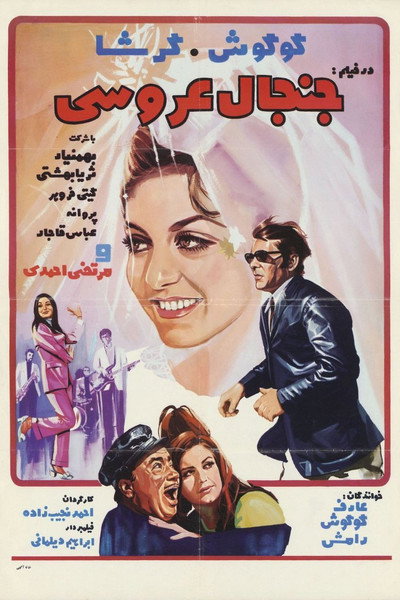 Póster de The Wedding Commotion