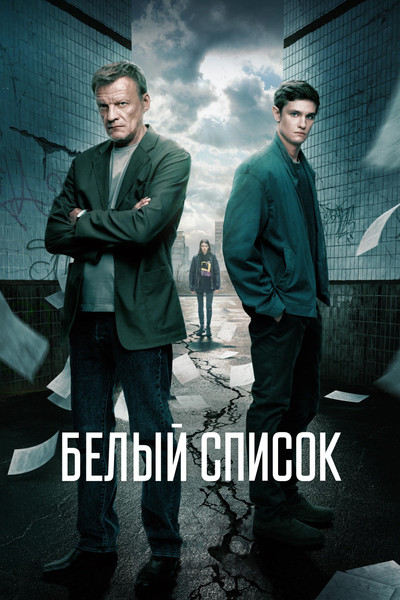 Póster de The White List