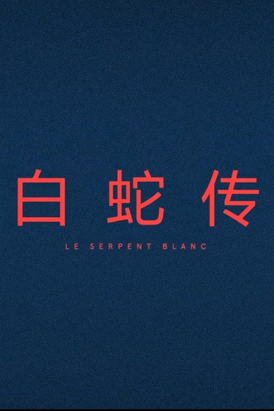 Póster de The White Snake