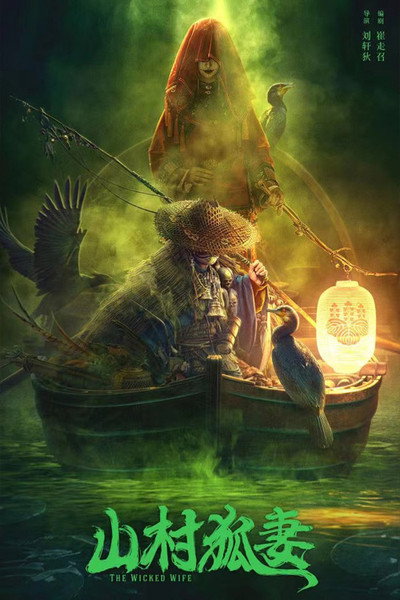 Póster de The Wicked Wife