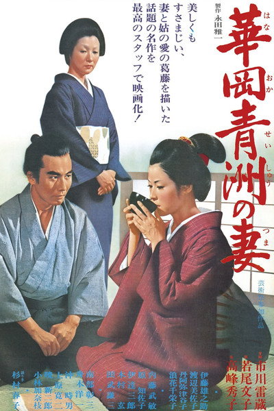 Póster de The Wife of Seishu Hanaoka