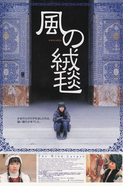 Póster de The Wind Carpet