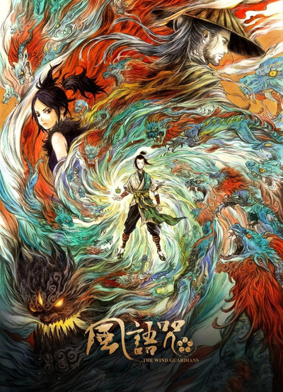 Póster de The Wind Guardians