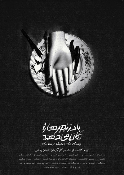 Póster de The wind shakes the chains