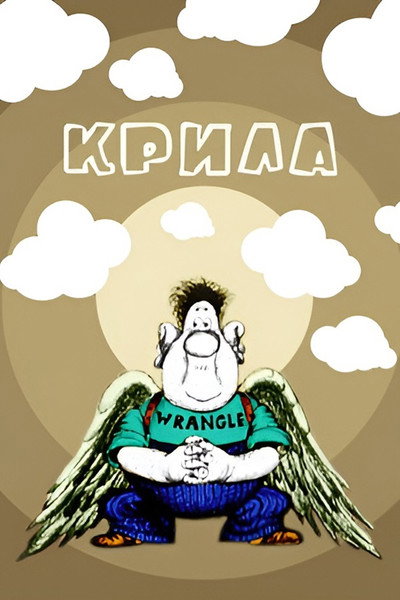 Póster de The Wings