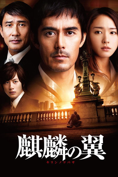 Póster de The Wings of the Kirin