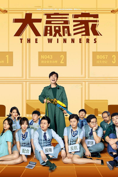 Póster de The Winners