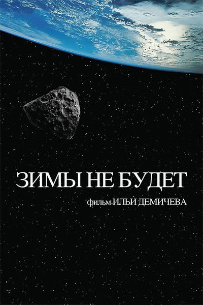 Póster de The Winter Will Not Come