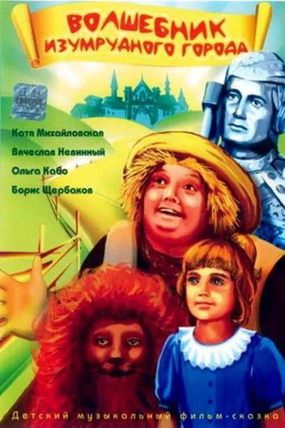 Póster de The Wizard of the Emerald City