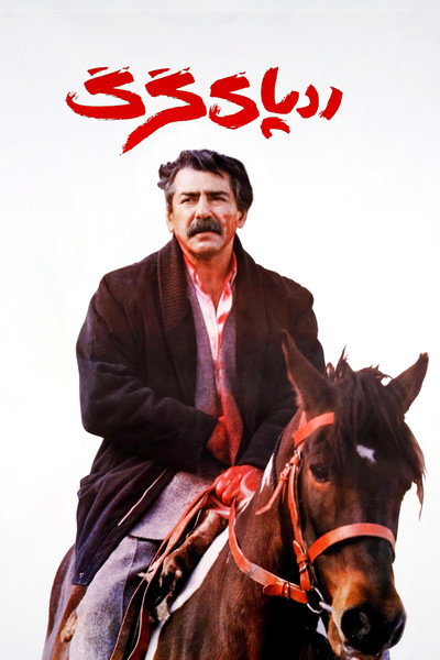 Póster de The Wolf's Trail