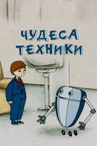 Póster de The Wonders of Engineering