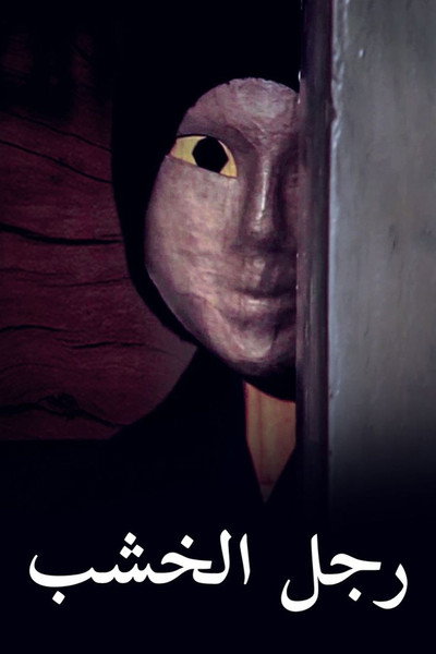 Póster de The Woodman
