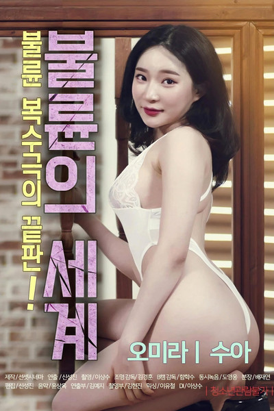 Póster de The World of Adultery