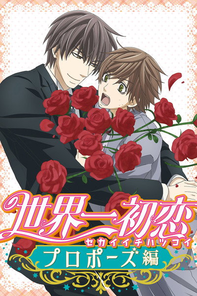 Póster de The World's Greatest First Love: Proposal Edition