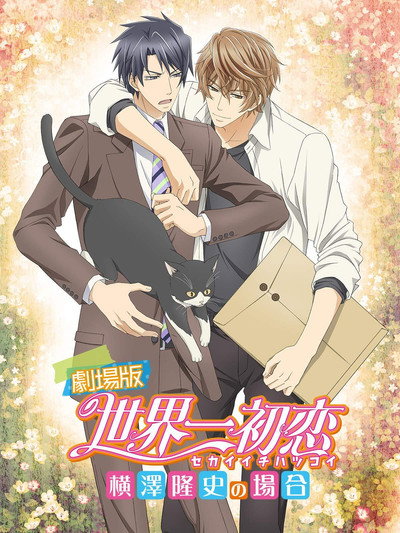 Póster de The World's Greatest First Love: The Case of Takafumi Yokozawa