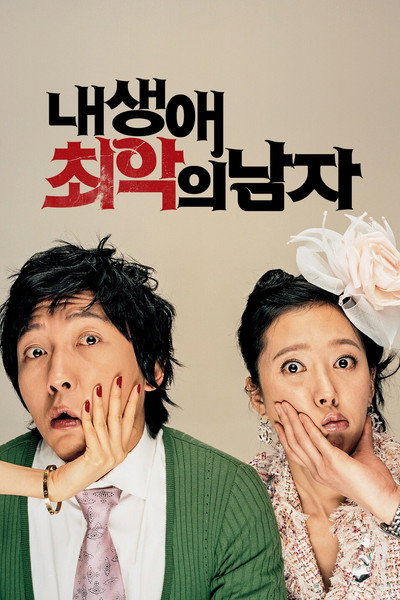 Póster de The Worst Guy Ever