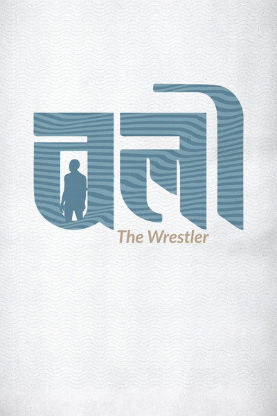 Póster de The Wrestler