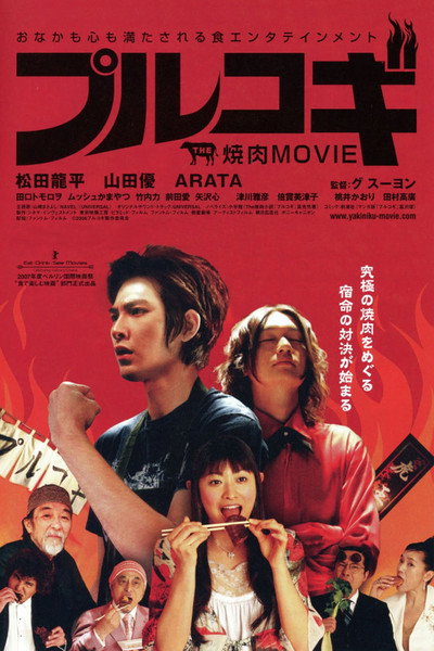 Póster de The Yakiniku Movie: Bulgogi