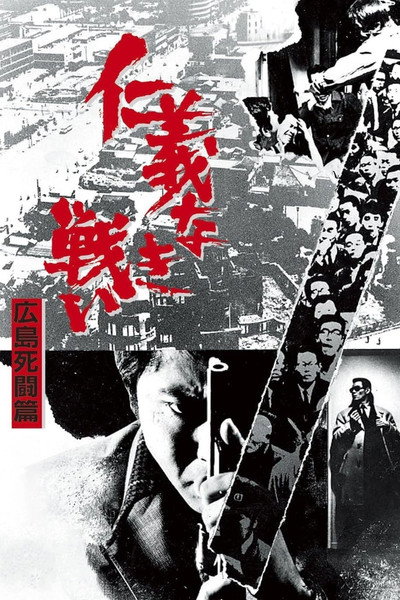 Póster de The Yakuza Papers, Vol. 2: Deadly Fight in Hiroshima