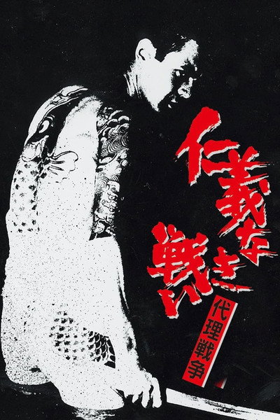 Póster de The Yakuza Papers, Vol. 3: Proxy War