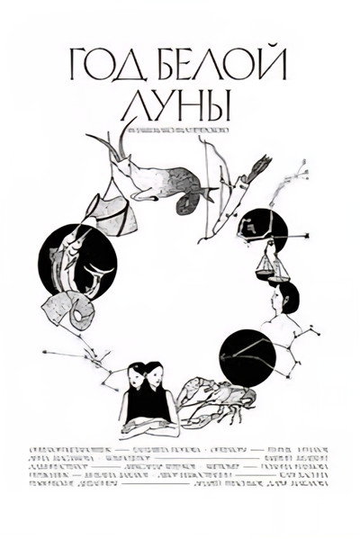 Póster de The Year of the White Moon