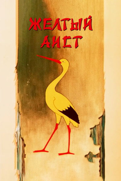 Póster de The Yellow Stork