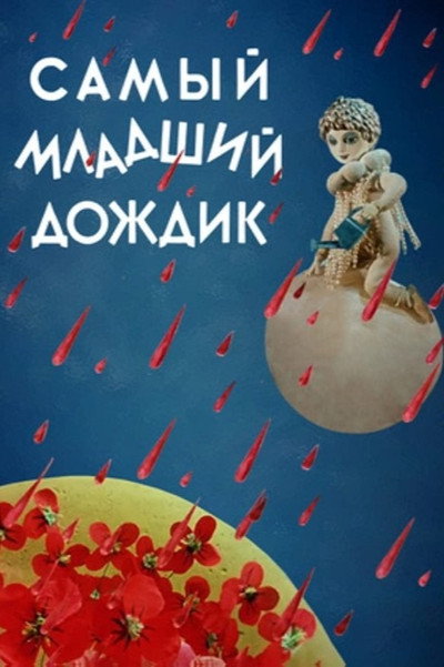 Póster de The Youngest Rain