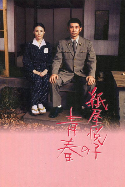 Póster de The Youth of Kamiya Etsuko