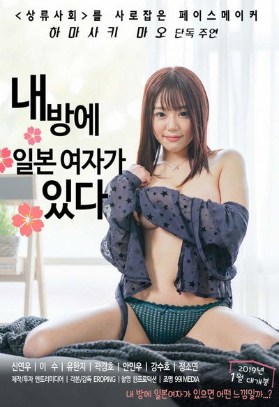 Póster de There Is a Japanese Woman in My Room