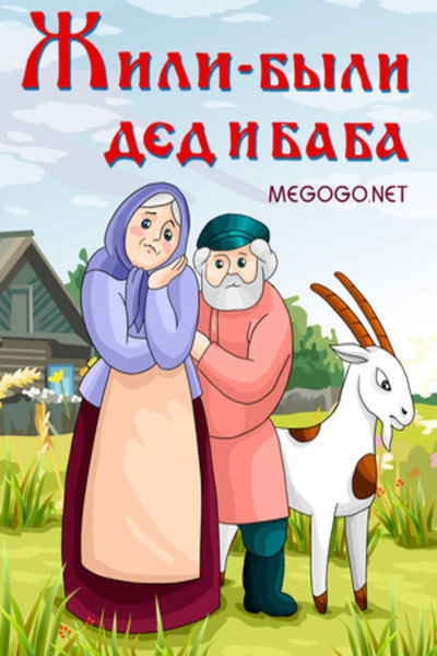 Póster de There Lived a Grandpa and Grandma