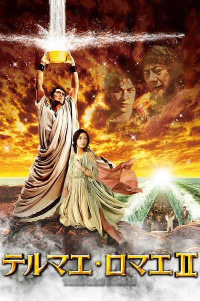 Póster de Thermae Romae II