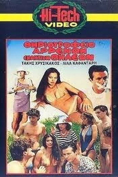 Póster de Thiriotrofeio arrenon enantion thileon
