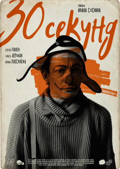 Póster de Thirty Seconds