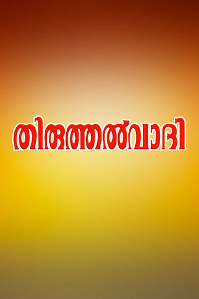Póster de Thiruthalvadhi
