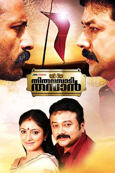 Póster de Thiruvambadi Thamban