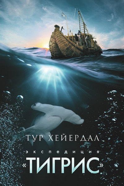 Póster de Thor Heyerdahl: Die Tigris-Expedition
