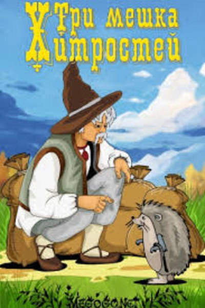 Póster de Three Bags of Tricks