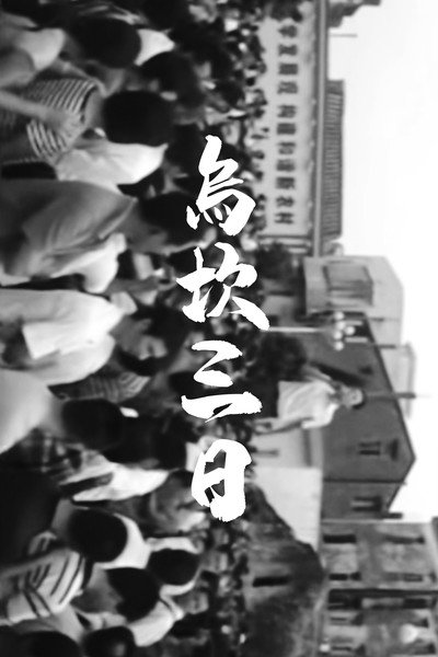 Póster de Three Days in Wukan