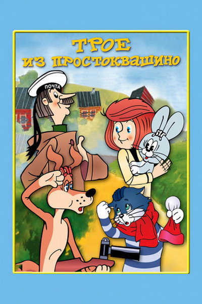 Póster de Three from Prostokvashino