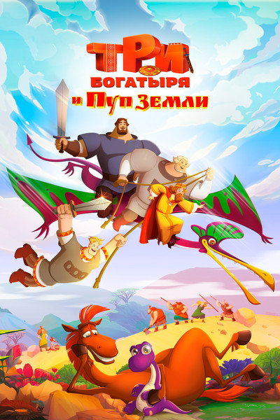 Póster de Three heroes and the Navel of the Earth