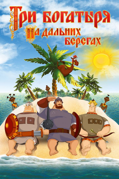 Póster de Three Heroes on Distant Shores