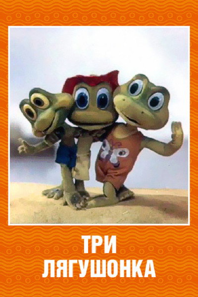 Póster de Three Little Froggies #2