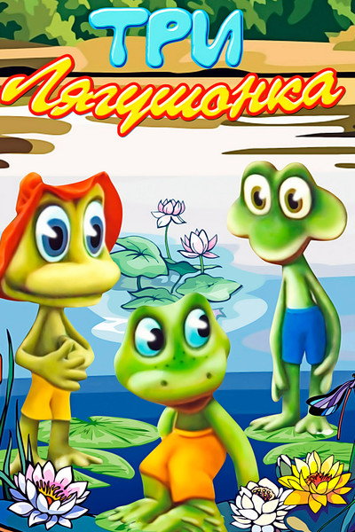 Póster de Three Little Froggies #3