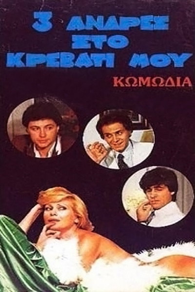 Póster de Three Men in My Bed
