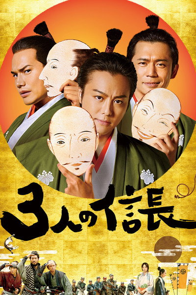 Póster de Three Nobunagas