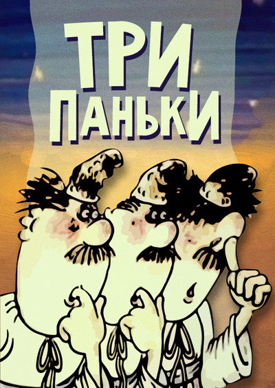 Póster de Three Pans at the Fair